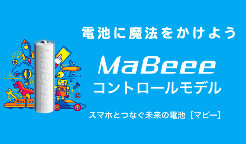 MaBeeeコントロールモデル (トイコントロールモデル) | ノバルス株式